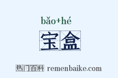 宝盒是什么意思的图片